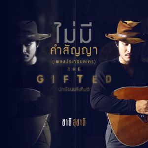 อัลบัม เพลงประกอบละคร The Gifted นักเรียนพลังกิฟต์ ศิลปิน ชาติ สุชาติ