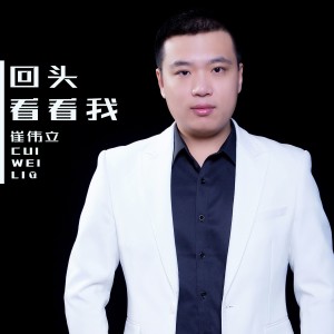 Dengarkan lagu 回头看看我 nyanyian 崔伟立 dengan lirik