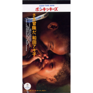 ดาวน์โหลดและฟังเพลง さあ冒険だ พร้อมเนื้อเพลงจาก Akiko Wada