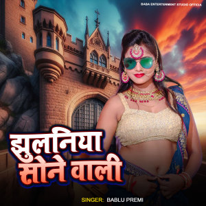 Album Jhulaniya Sone Wali (Bhojpuri) from Bablu Premi