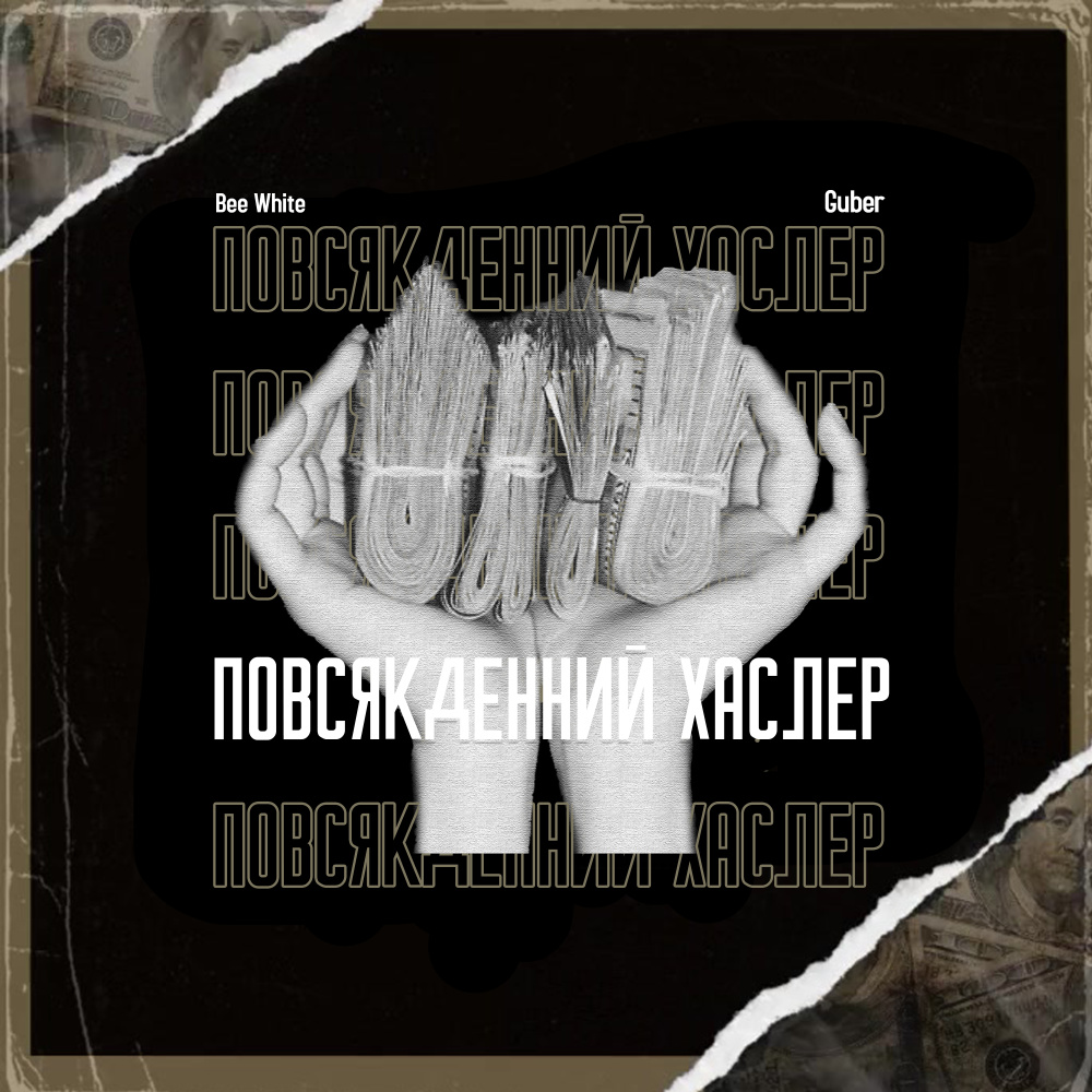 Повсякденний Хаслер