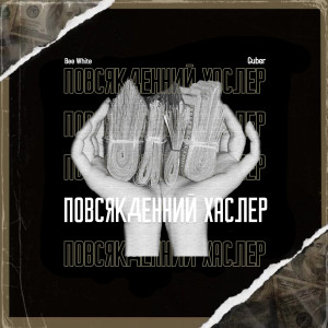 Album Повсякденний Хаслер from 