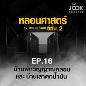 ดาวน์โหลดและฟังเพลง บ้านพักวิญญาณหลอน และ บ้านเสาตกน้ำมัน [EP.16] พร้อมเนื้อเพลงจาก The Shock