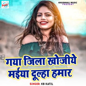 收聽KB KATIL的Gaya Jila Khojiye Maiya Dulha Hamar歌詞歌曲