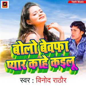 Album Bolo Bewafa Pyar Kahe Kailu from Vinod Rathor