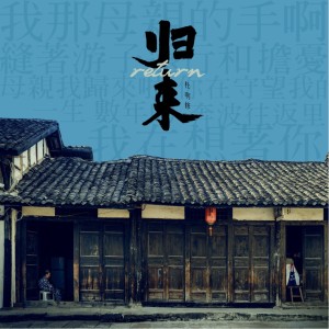 Album 归来 oleh 杜明修