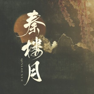 Album 秦楼月 from 裂天