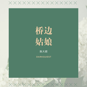 Listen to 桥边姑娘 song with lyrics from 青叶