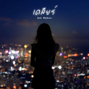 Listen to เคลียร์ song with lyrics from โก๊ะ นิพนธ์