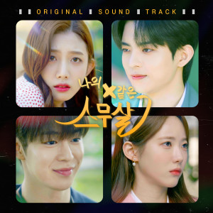 อัลบัม My 20th Twenty (Original Webdrama Sountrack) ศิลปิน Korean Various Artists