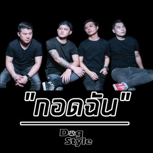 ดาวน์โหลดและฟังเพลง กอดฉัน พร้อมเนื้อเพลงจาก Dog Style