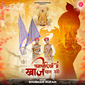 Dengarkan Pagthaliya Mai Khaj Chal Rahi lagu dari Shubham Rupam dengan lirik
