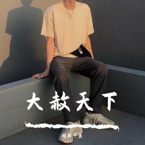 Listen to 春娇与志明（DJ版） song with lyrics from 精彩子鱼