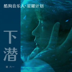 收聽姚六一的下潛 (伴奏)歌詞歌曲