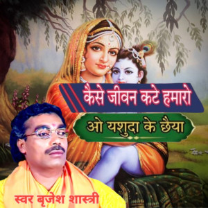 ดาวน์โหลดและฟังเพลง Kese Jeevan Kate Hamaro พร้อมเนื้อเพลงจาก Brajesh Shastri