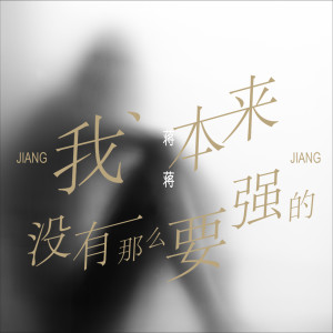 Listen to 我本来没有那么要强的 song with lyrics from 蒋蒋