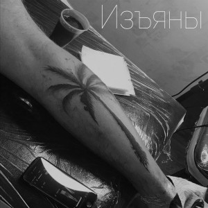 Dengarkan Изъяны (Prod. BanyBeats|Explicit) lagu dari Malblxa dengan lirik