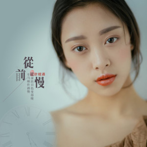 Listen to 从前慢 song with lyrics from 叶炫清