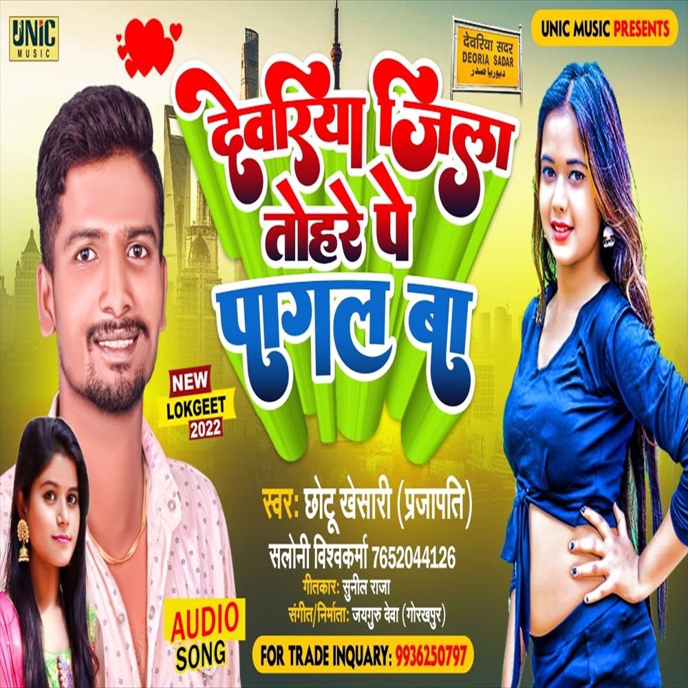Deoria Jila Tohare Pe Pagal Ba (Bhojpuri Song)