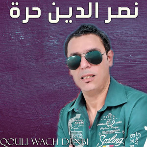 Album Qouli Wach Denbi from Nasreddine Hora