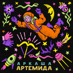 Listen to Артемида (Explicit) song with lyrics from Аркаша
