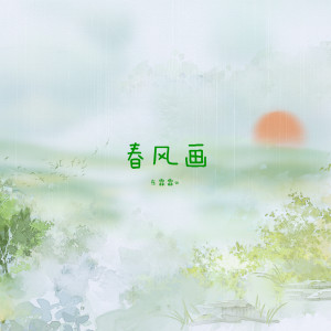 ดาวน์โหลดและฟังเพลง 春风画 (伴奏) พร้อมเนื้อเพลงจาก 东霖霖w