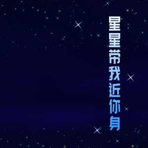 收聽陌虛生的星星帶我近你身歌詞歌曲