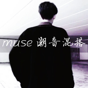 Listen to Muse 潮音混搭 song with lyrics from 六月