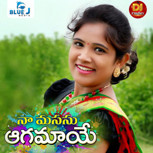 Listen to Na Manasu Agamaye song with lyrics from Lalitha Prasad