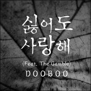 收聽두부的討厭你也愛你(Hiphop Ver.)(Inst.) (Hiphop ver.|Instrumental)歌詞歌曲