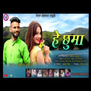 Album He Chhuma from Kamal Dhanai