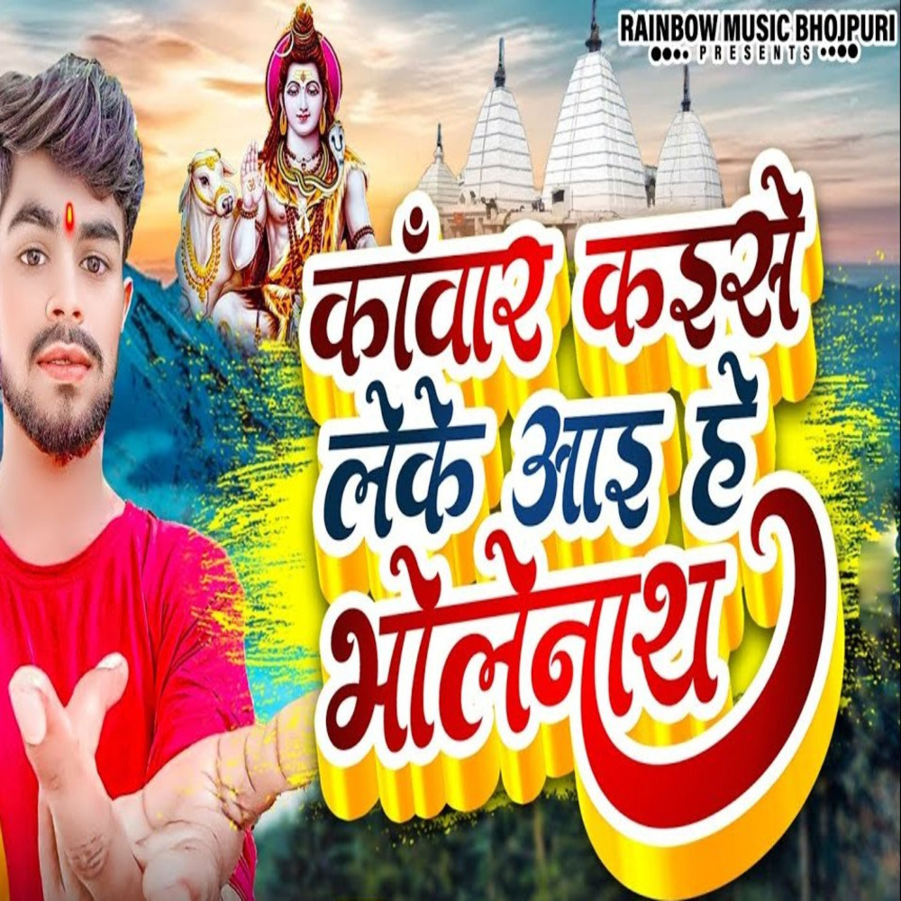 Kanwar Kaise Leke Aai He Bholenath