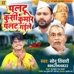 Listen to Paltu Kursi Kumar Palat Gaile (Bhojpuri) song with lyrics from Sonu Tiwari
