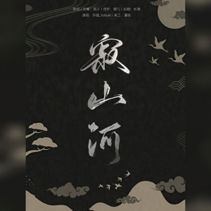 Listen to 寂山河——华曦同人曲 (完整版) song with lyrics from 华幽Yutsuki