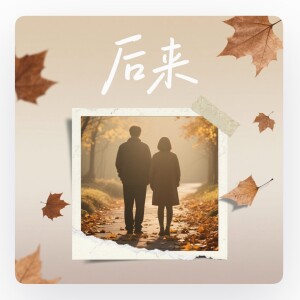 Album 后来（我总算学会了如何去爱） from 江肆