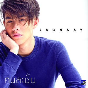 ดาวน์โหลดและฟังเพลง คนละชั้น พร้อมเนื้อเพลงจาก Jaonaay