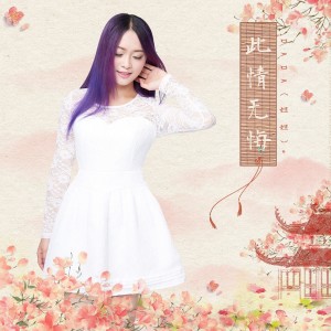 Listen to 此情无悔 song with lyrics from 妲妲DADA