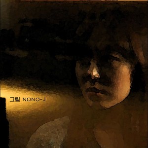 收聽노노제이的畫歌詞歌曲