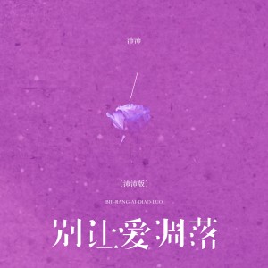 Album 别让爱凋落（沛沛版） from 沛沛