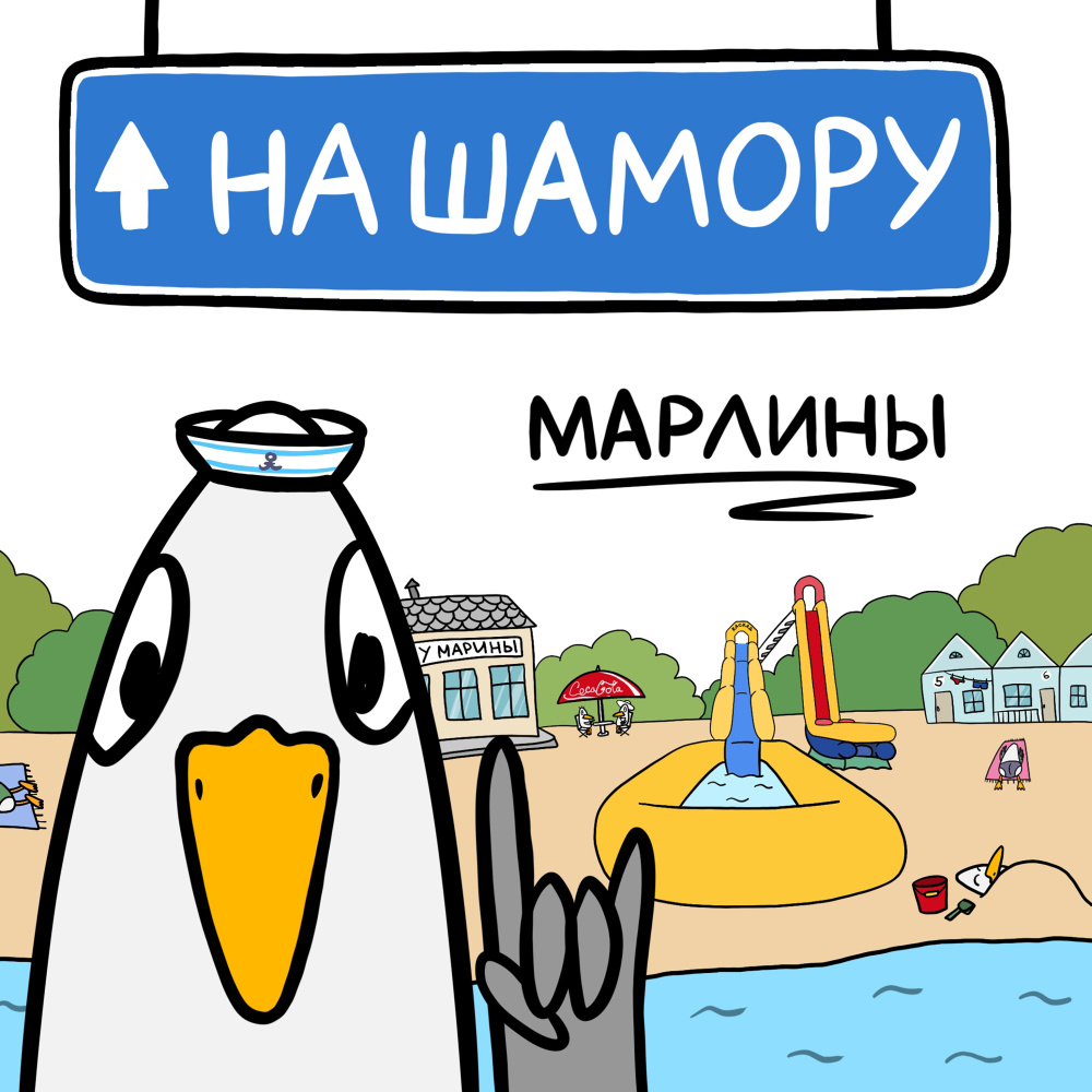 На Шамору