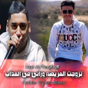 Listen to تزوجت العريضه وراني في العذاب song with lyrics from Cheb Ali Madjadji