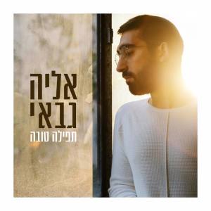 Listen to תפילה טובה song with lyrics from Eliya Gabay