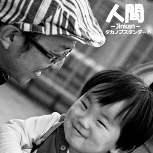 ดาวน์โหลดและฟังเพลง Tashikana Koto พร้อมเนื้อเพลงจาก takanobu standard