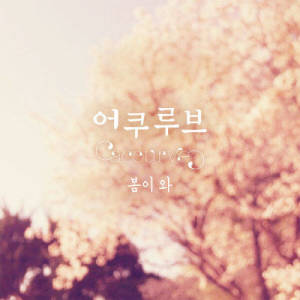 ดาวน์โหลดและฟังเพลง Spring is coming พร้อมเนื้อเพลงจาก Acourve