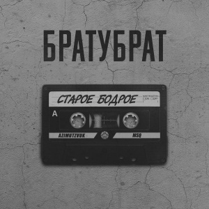 Listen to Путь исправления (Explicit) song with lyrics from Шима
