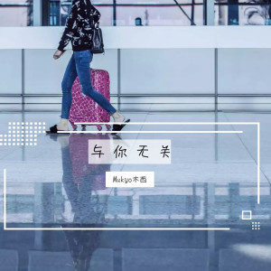 收听Mukyo木西的与你无关 (伴奏)歌词歌曲