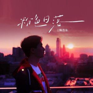 Listen to Thousand Reason (完整版) song with lyrics from 陈浩东