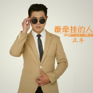 收聽正華的最牽掛的人 (完整版)歌詞歌曲