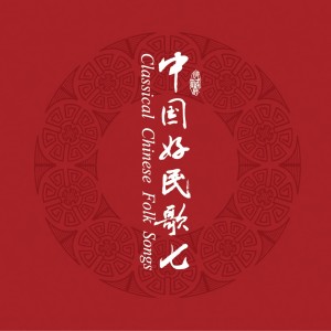 Listen to 小九连环 song with lyrics from 鞠秀芳