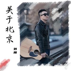 Dengarkan lagu 关于北京 (伴奏) nyanyian 刘刚(旭日阳刚) dengan lirik
